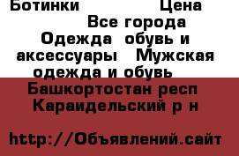 Ботинки Ranger 42 › Цена ­ 1 500 - Все города Одежда, обувь и аксессуары » Мужская одежда и обувь   . Башкортостан респ.,Караидельский р-н